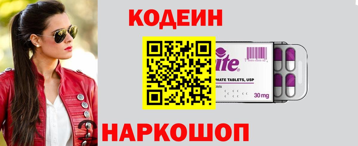 Кодеин Purple Drank  Вход с VPN  Кодеин напиток Lean (лин)  Рассказово 